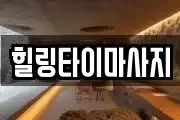 힐링타이마사지
