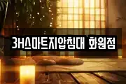 3H스마트지압침대 화원점