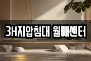 3H지압침대 월배센터