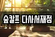 숲칼프 다사서재점