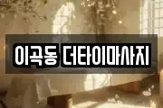 대구 달서구 이곡동 마사지, 지압등 업체정보