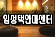 임성택안마센터
