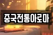 중국전통아로마