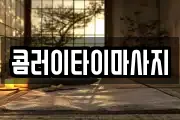 콤러이타이마사지