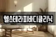 헬스테라피바디클리닉