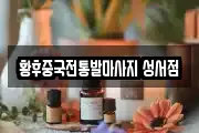 황후중국전통발마사지 성서점