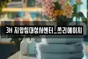 3H 지압침대성서센터_쓰리에이치