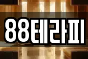 88테라피
