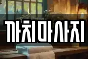 까치마사지