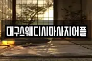 대구스웨디시마사지어플