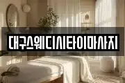 대구스웨디시타이마사지
