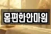 몸편한안마원