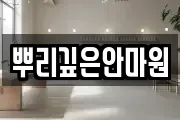 뿌리깊은안마원