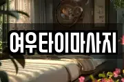 여우타이마사지