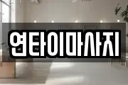 연타이마사지