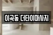 이곡동 더타이마사지