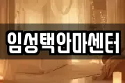 임성택안마센터
