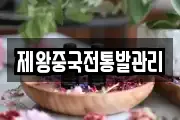 제왕중국전통발관리