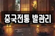 중국전통 발관리