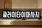 콤러이타이마사지