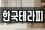 한국테라피