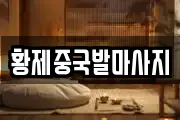 대구 달서구 장기동 마사지, 지압등 업체정보