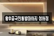 황후중국전통발마사지 성서점