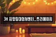 3H 지압침대성서센터_쓰리에이치