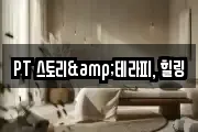 PT 스토리&테라피, 힐링