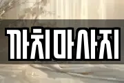까치마사지
