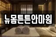 뉴몸튼튼안마원