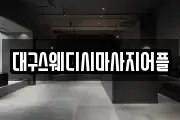 대구스웨디시마사지어플
