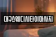 대구스웨디시타이마사지