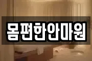 몸편한안마원
