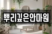 뿌리깊은안마원