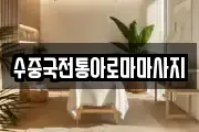 수중국전통아로마마사지
