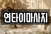 연타이마사지