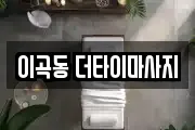이곡동 더타이마사지