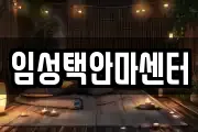임성택안마센터