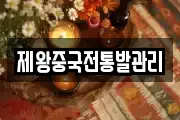 제왕중국전통발관리
