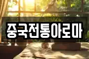 중국전통아로마