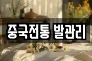 중국전통 발관리