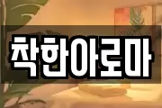 착한아로마