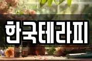 한국테라피
