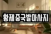 대구 달서구 장동 마사지, 지압등 업체정보