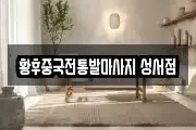 황후중국전통발마사지 성서점