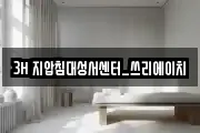 3H 지압침대성서센터_쓰리에이치