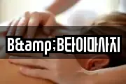 B&B타이마사지