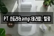 PT 스토리&테라피, 힐링