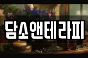 담소앤테라피